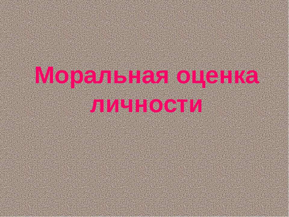 Моральная оценка личности - Скачать Читать Лучшую Школьную Библиотеку Учебников (100% Бесплатно!)