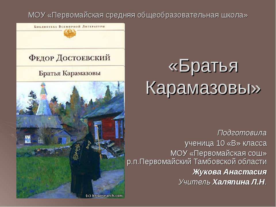 Братья Карамазовы - Скачать Читать Лучшую Школьную Библиотеку Учебников (100% Бесплатно!)