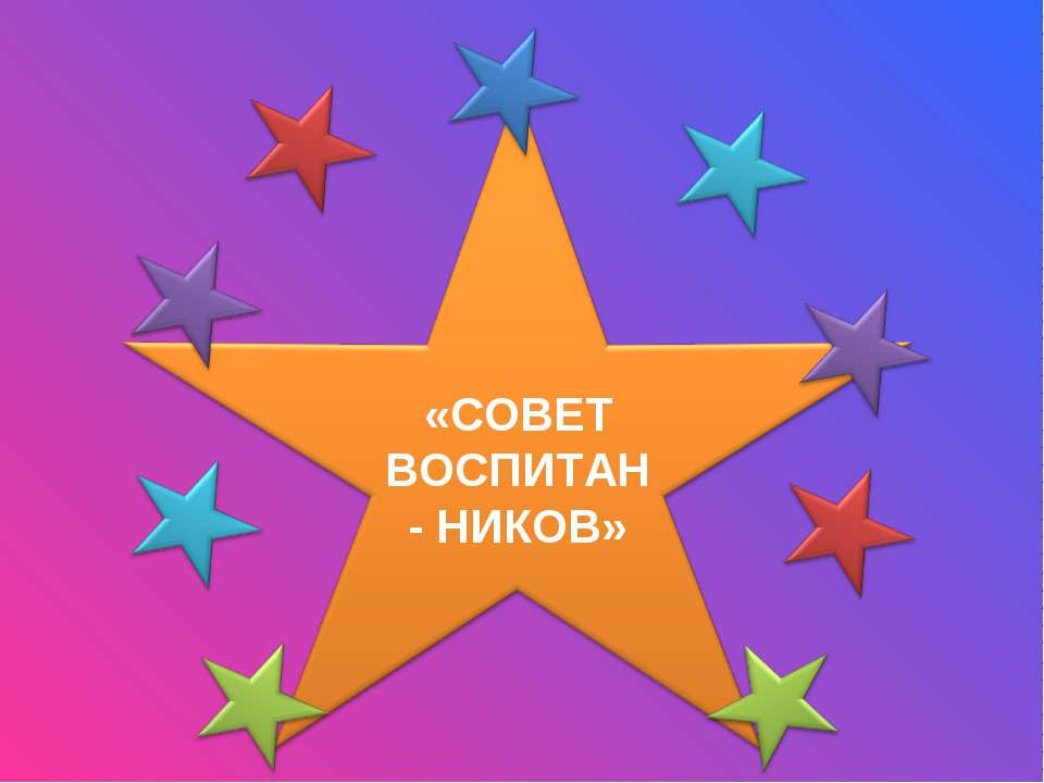 Совет воспитанников - Скачать Читать Лучшую Школьную Библиотеку Учебников (100% Бесплатно!)