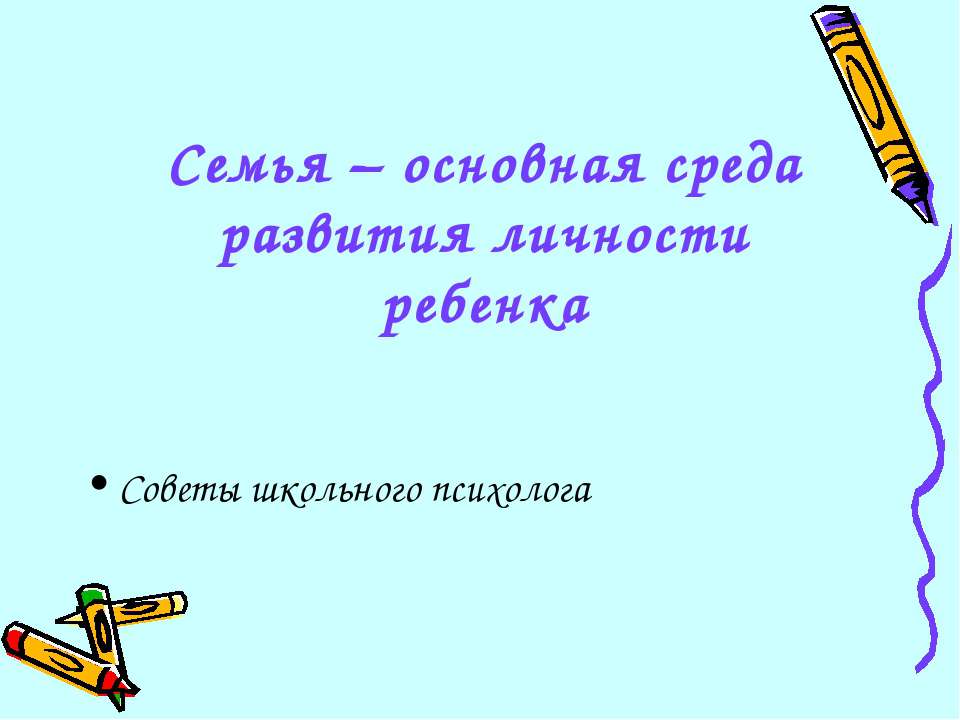 Семья – основная среда развития личности ребенка - Скачать Читать Лучшую Школьную Библиотеку Учебников (100% Бесплатно!)