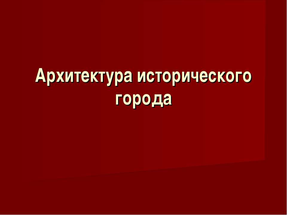 Архитектура исторического города - Скачать Читать Лучшую Школьную Библиотеку Учебников (100% Бесплатно!)