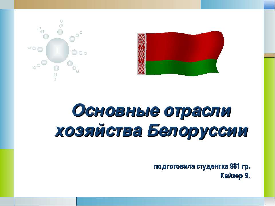 Основные отрасли хозяйства Белоруссии - Скачать Читать Лучшую Школьную Библиотеку Учебников (100% Бесплатно!)