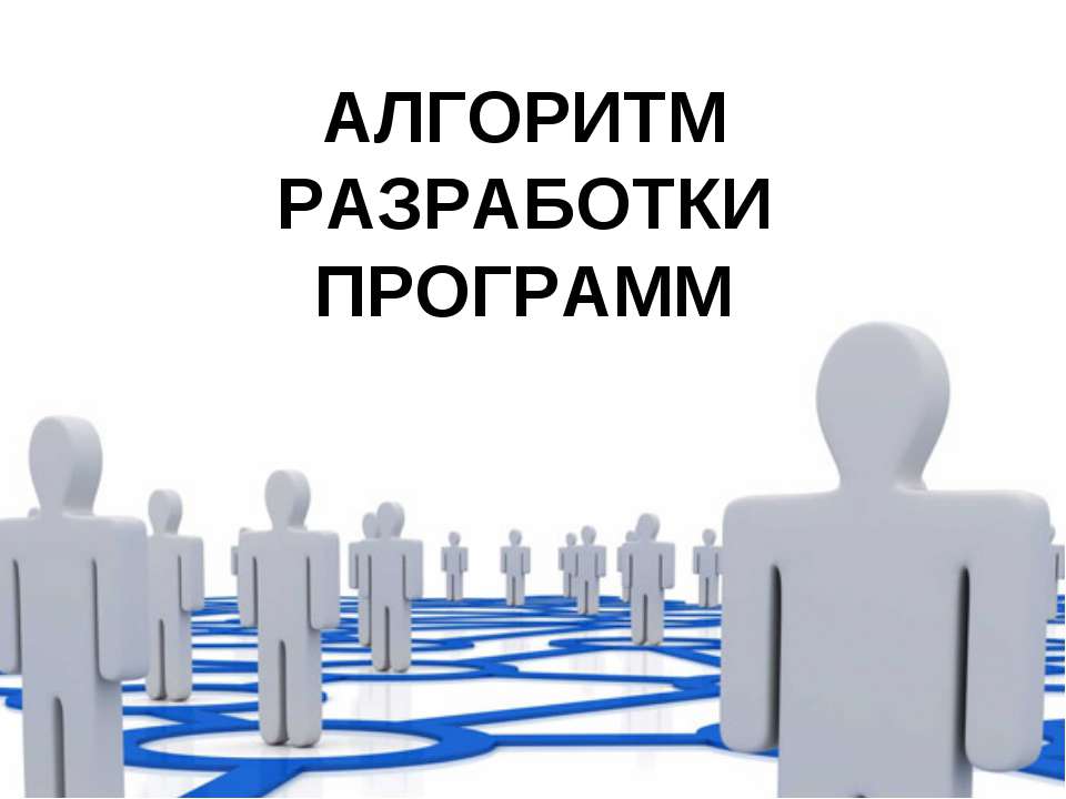 АЛГОРИТМ РАЗРАБОТКИ ПРОГРАММ - Скачать Читать Лучшую Школьную Библиотеку Учебников (100% Бесплатно!)