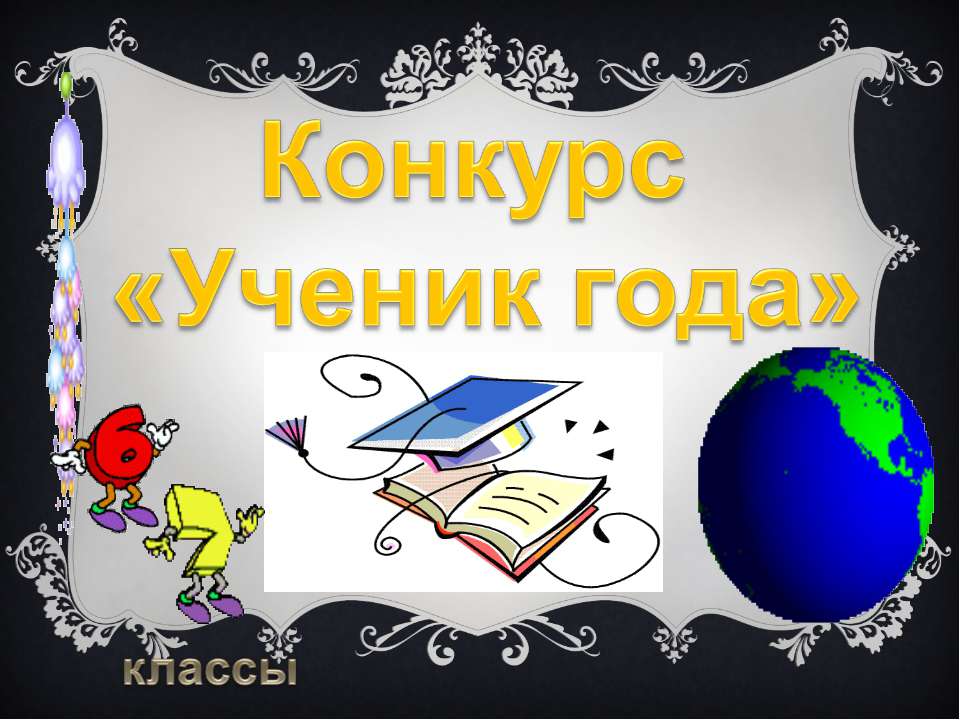 Конкурс «Ученик года» - Скачать Читать Лучшую Школьную Библиотеку Учебников