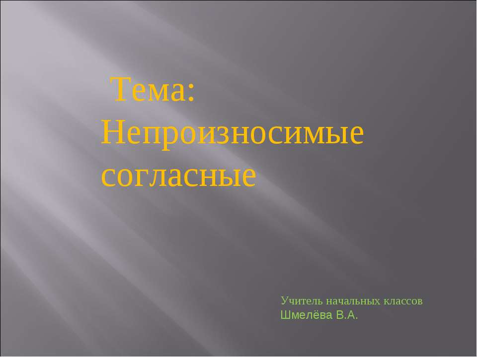 Непроизносимые согласные - Скачать Читать Лучшую Школьную Библиотеку Учебников (100% Бесплатно!)