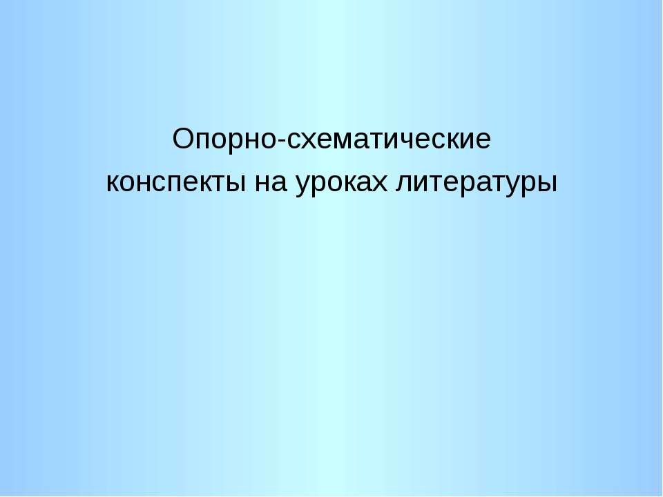 Опорно-схематические конспекты на уроках литературы - Скачать Читать Лучшую Школьную Библиотеку Учебников (100% Бесплатно!)