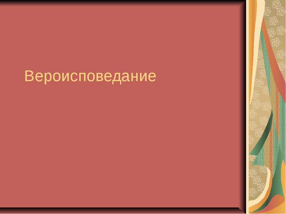 Вероисповедание - Скачать Читать Лучшую Школьную Библиотеку Учебников (100% Бесплатно!)