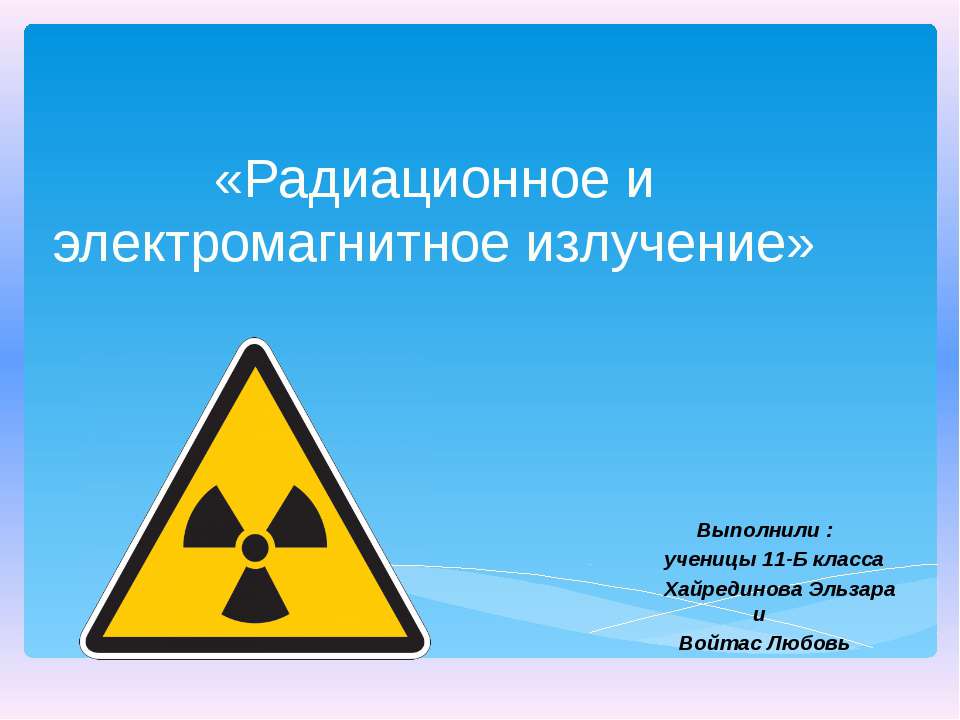 Радиационное и электромагнитное излучение - Скачать Читать Лучшую Школьную Библиотеку Учебников