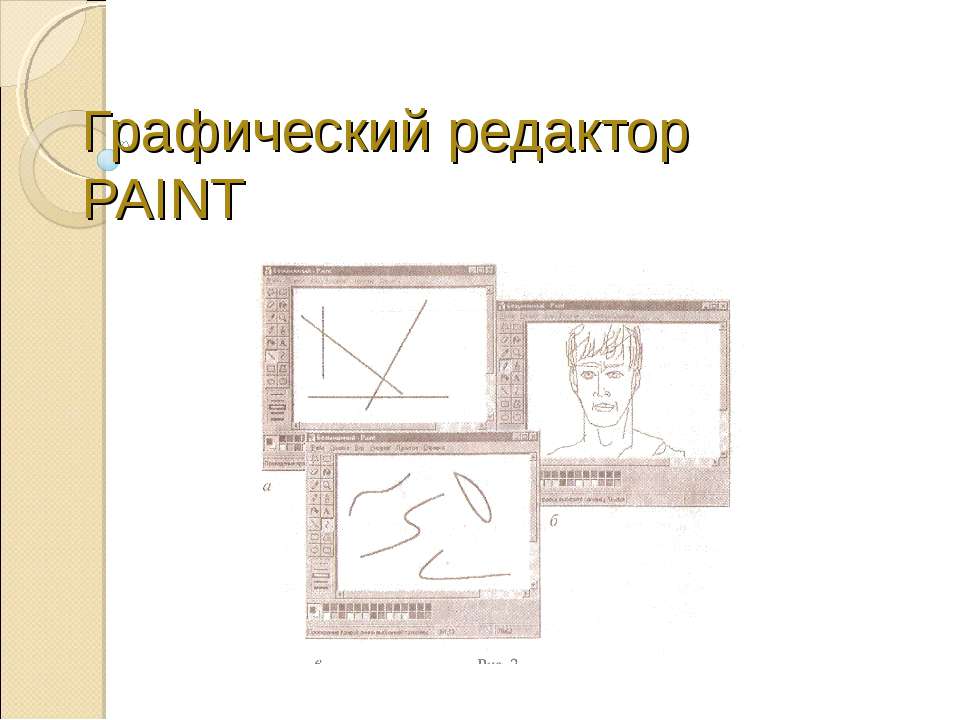 Графический редактор PAINT - Скачать Читать Лучшую Школьную Библиотеку Учебников (100% Бесплатно!)