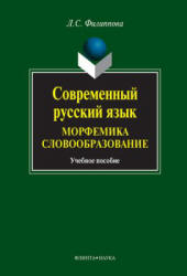 Современный русский язык. Морфемика. Словообразование - Филиппова Л.С. - Скачать Читать Лучшую Школьную Библиотеку Учебников