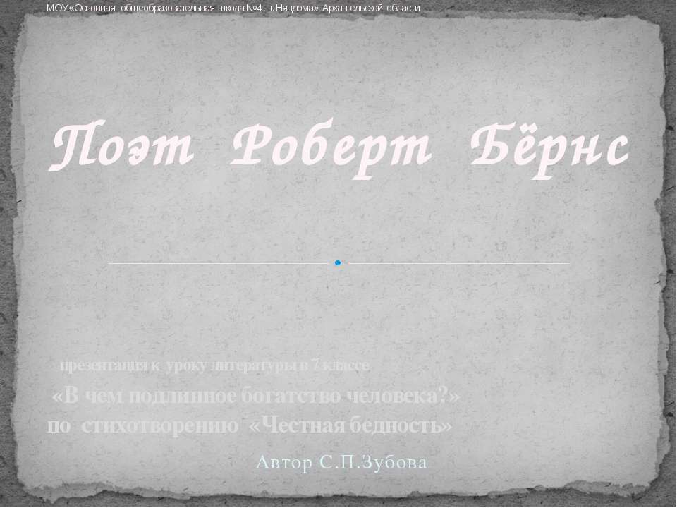 Поэт Роберт Бёрнс - Скачать Читать Лучшую Школьную Библиотеку Учебников (100% Бесплатно!)