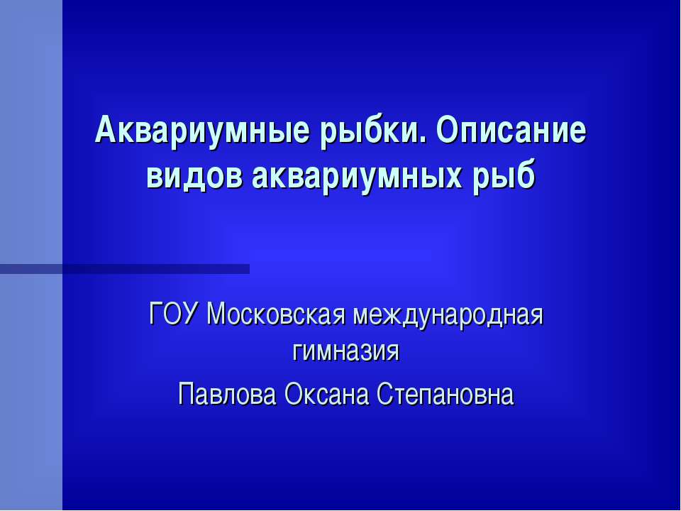 Аквариумные рыбки. Описание видов аквариумных рыб - Скачать Читать Лучшую Школьную Библиотеку Учебников (100% Бесплатно!)