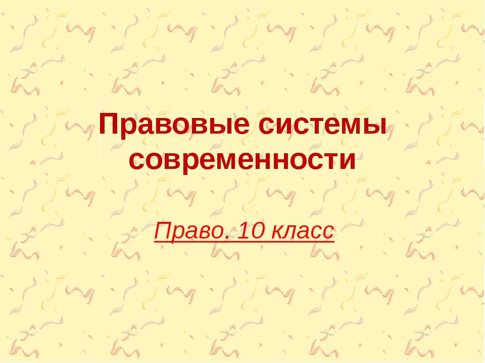 Правовые системы современности - Скачать Читать Лучшую Школьную Библиотеку Учебников (100% Бесплатно!)