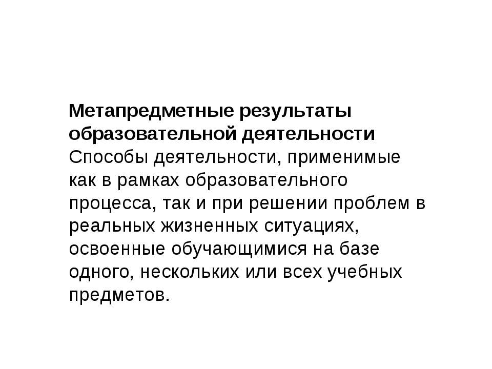 Метапредметные результаты образовательной деятельности - Скачать Читать Лучшую Школьную Библиотеку Учебников (100% Бесплатно!)