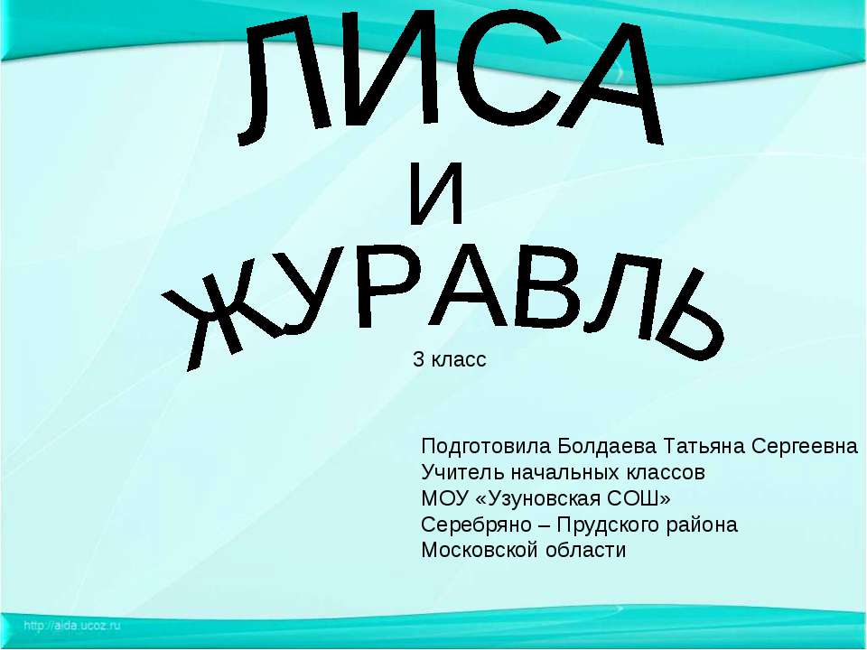 Лиса и Журавль - Скачать Читать Лучшую Школьную Библиотеку Учебников (100% Бесплатно!)