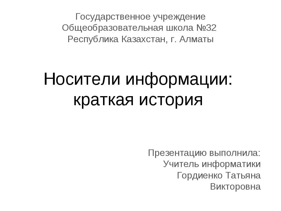 История развития носителей информации - Скачать Читать Лучшую Школьную Библиотеку Учебников (100% Бесплатно!)