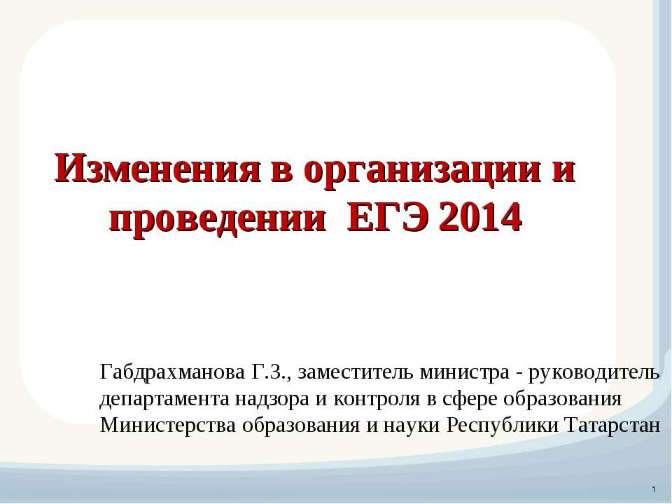 Изменения в организации и проведении ЕГЭ 2014 - Скачать Читать Лучшую Школьную Библиотеку Учебников (100% Бесплатно!)