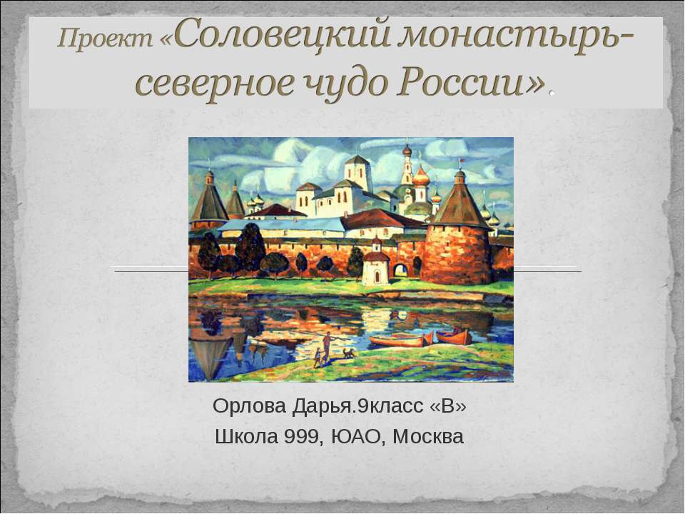 Соловецкий монастырь- северное чудо России - Скачать Читать Лучшую Школьную Библиотеку Учебников