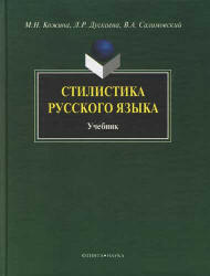 Стилистика русского языка - Кожина М.Н., Дускаева Л.Р., Салимовский В.А. - Скачать Читать Лучшую Школьную Библиотеку Учебников