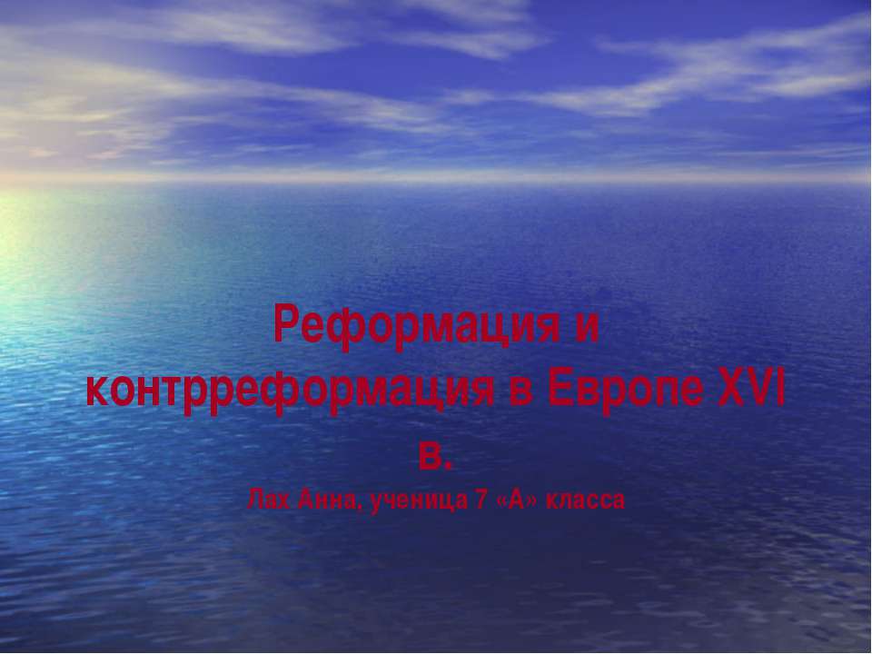 Реформация и контрреформация в Европе XVI в - Скачать Читать Лучшую Школьную Библиотеку Учебников (100% Бесплатно!)