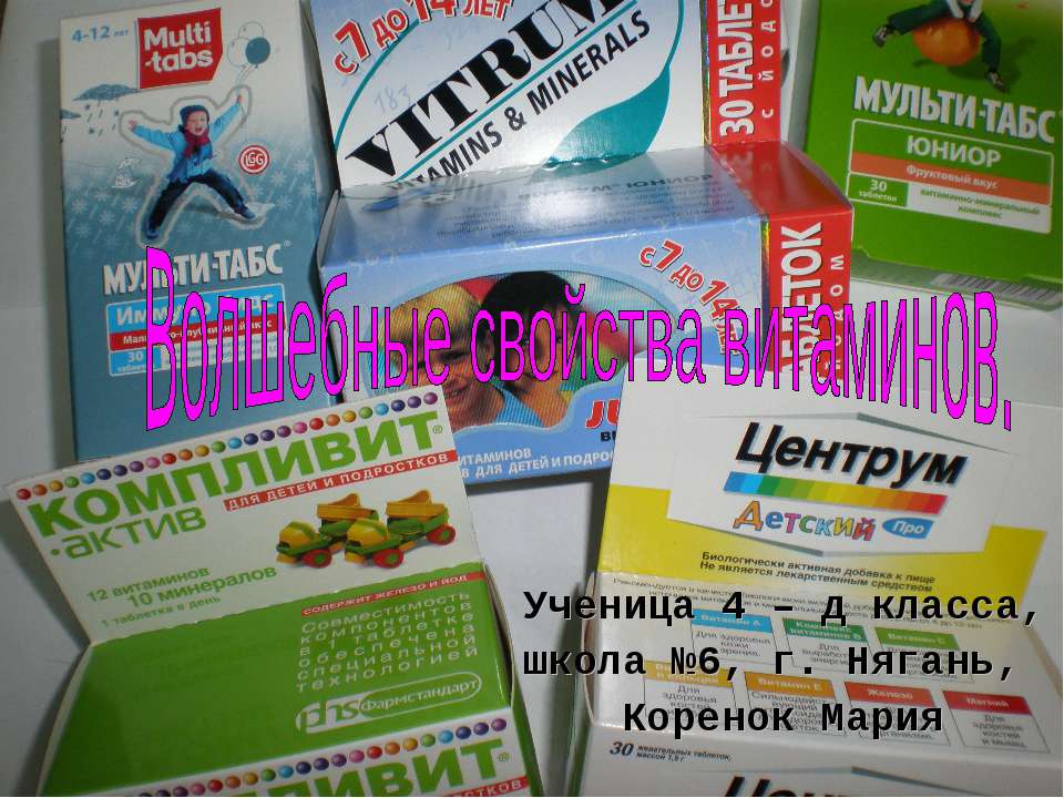 Волшебные свойства витаминов - Скачать Читать Лучшую Школьную Библиотеку Учебников (100% Бесплатно!)