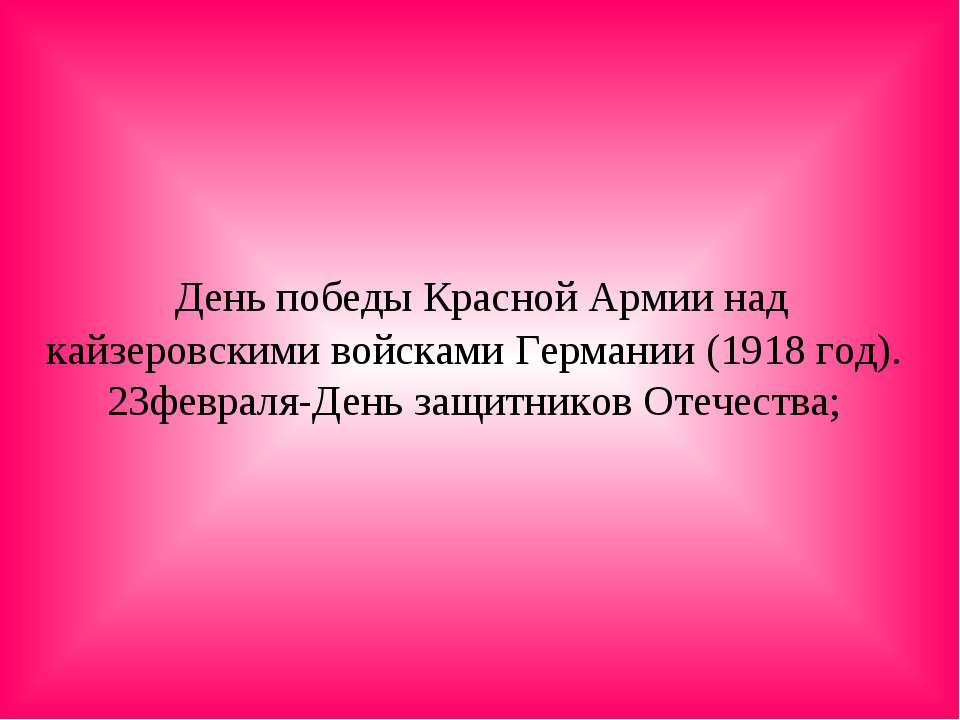 23февраля-День защитников Отечества - Скачать Читать Лучшую Школьную Библиотеку Учебников