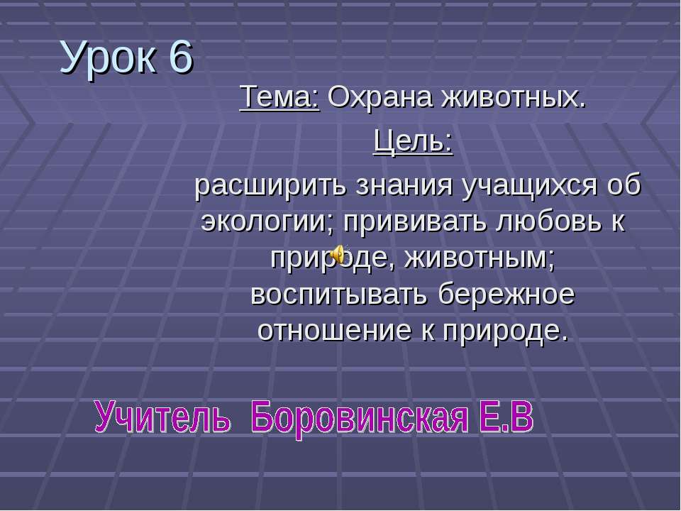 Охрана животных - Скачать Читать Лучшую Школьную Библиотеку Учебников