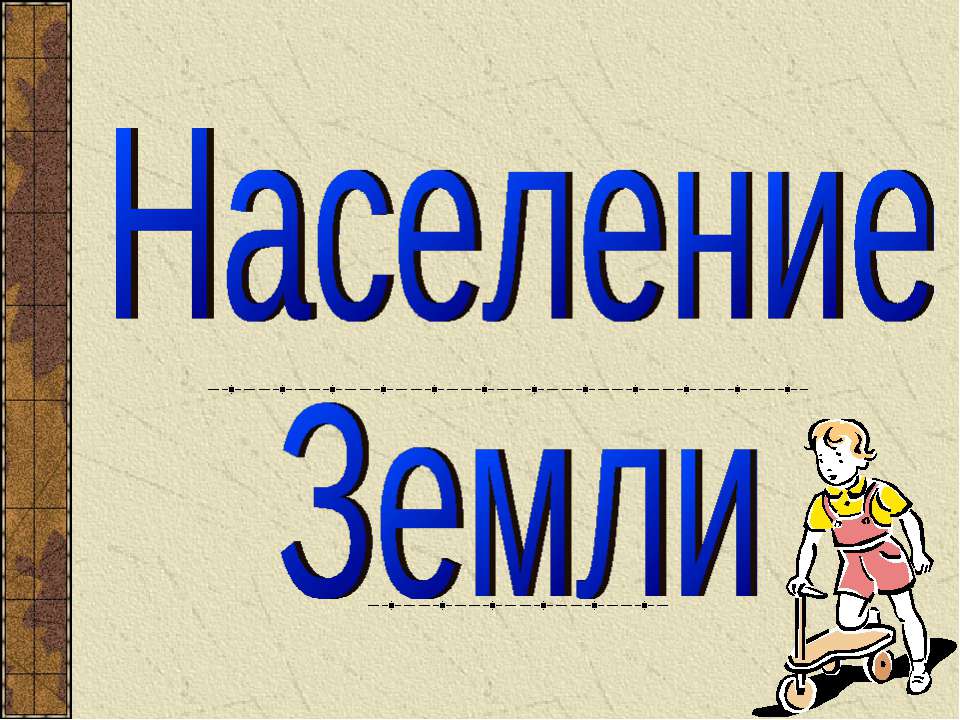 Население Земли - Скачать Читать Лучшую Школьную Библиотеку Учебников