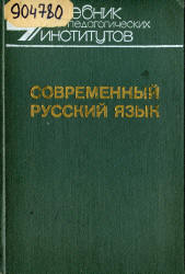 Современный русский язык. В 3-х частях - Шанский Н.М., Бабайцева В.В. и др. - Скачать Читать Лучшую Школьную Библиотеку Учебников (100% Бесплатно!)