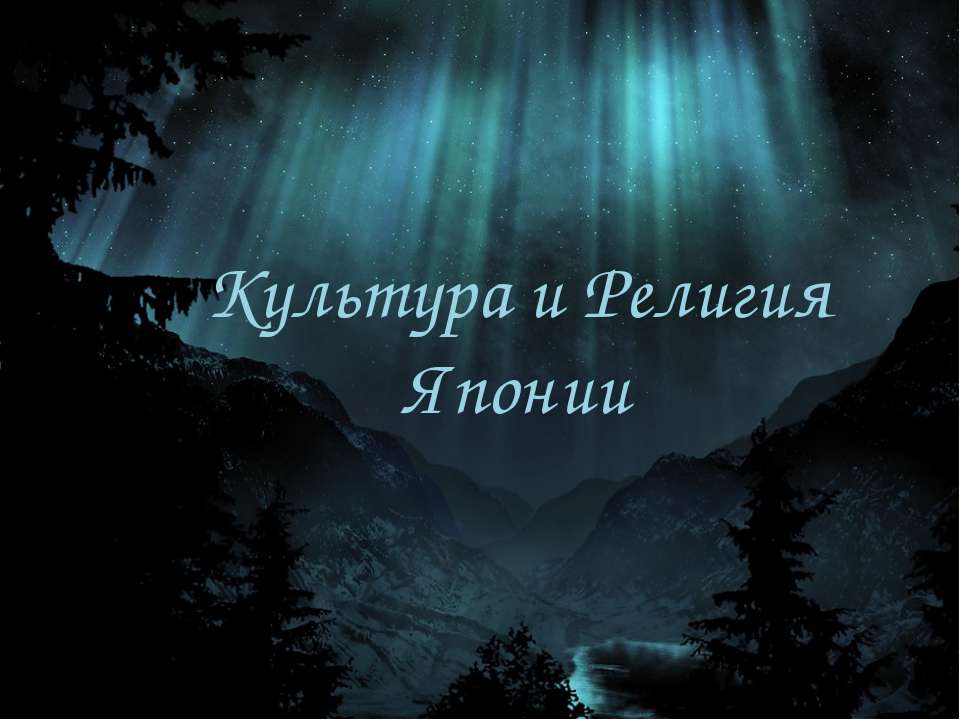 Культура и Религия Японии - Скачать Читать Лучшую Школьную Библиотеку Учебников (100% Бесплатно!)