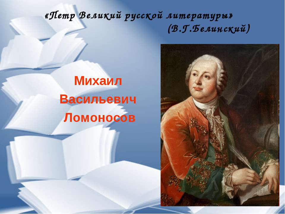 Михаил Васильевич Ломоносов - Скачать Читать Лучшую Школьную Библиотеку Учебников (100% Бесплатно!)