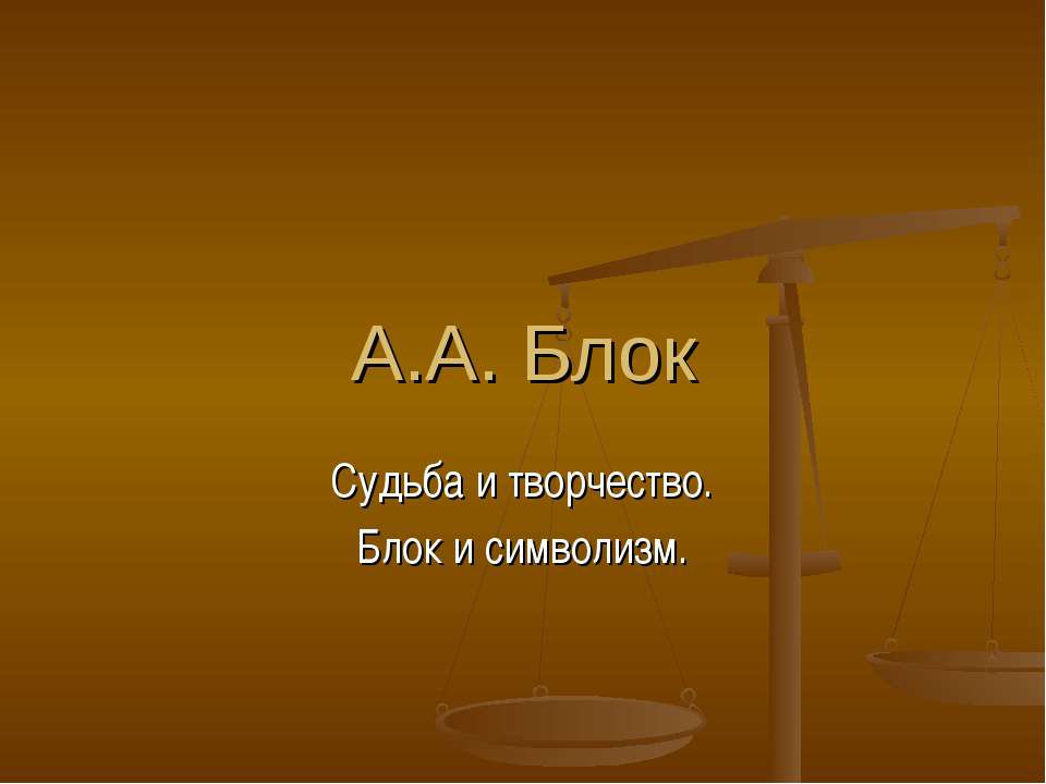 А.А. Блок Судьба и творчество. Блок и символизм - Скачать Читать Лучшую Школьную Библиотеку Учебников (100% Бесплатно!)