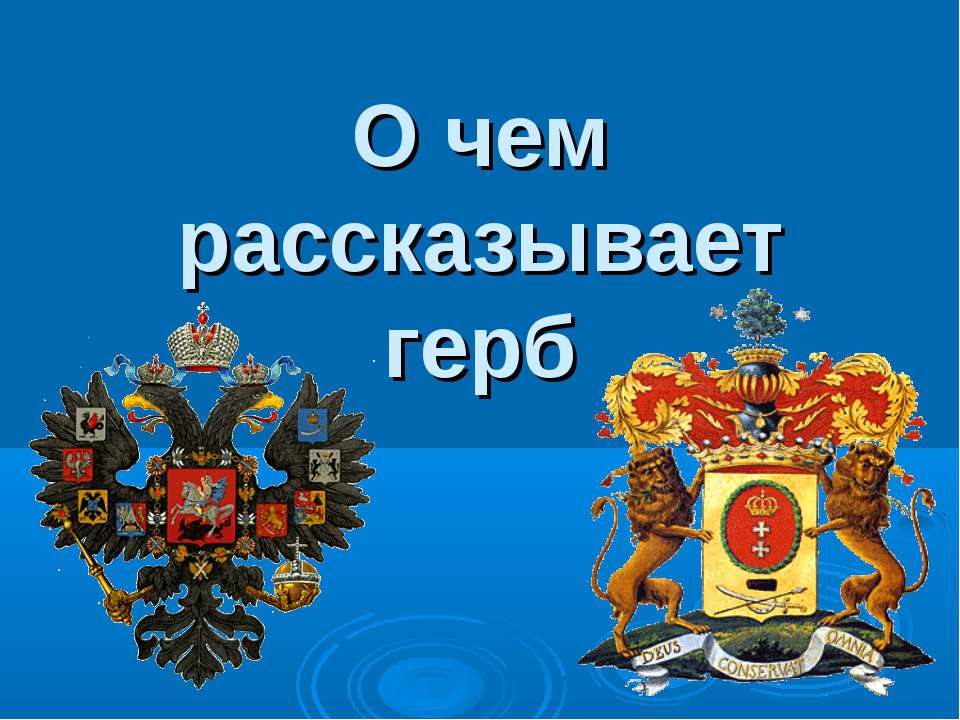 О чем рассказывает герб - Скачать Читать Лучшую Школьную Библиотеку Учебников (100% Бесплатно!)