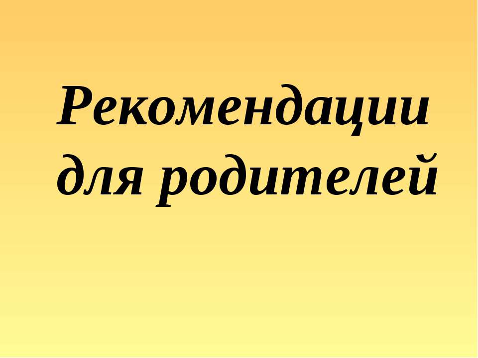 Рекомендации для родителей - Скачать Читать Лучшую Школьную Библиотеку Учебников (100% Бесплатно!)