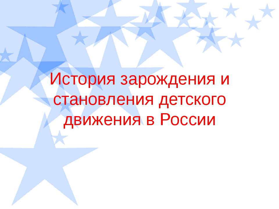 История зарождения и становления детского движения в России - Скачать Читать Лучшую Школьную Библиотеку Учебников