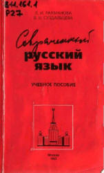 Современный русский язык. Лексика. Фразеология. Морфология - Рахманова Л.И., Суздальцева В.Н. - Скачать Читать Лучшую Школьную Библиотеку Учебников (100% Бесплатно!)