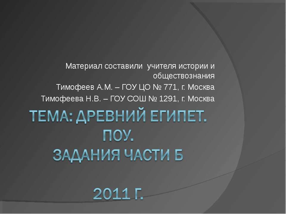 Древний Египет. ПОУ. Задания части Б - Скачать Читать Лучшую Школьную Библиотеку Учебников (100% Бесплатно!)