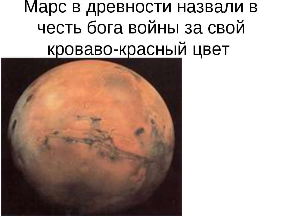 Марс в древности назвали в честь бога войны за свой кроваво-красный цвет - Скачать Читать Лучшую Школьную Библиотеку Учебников