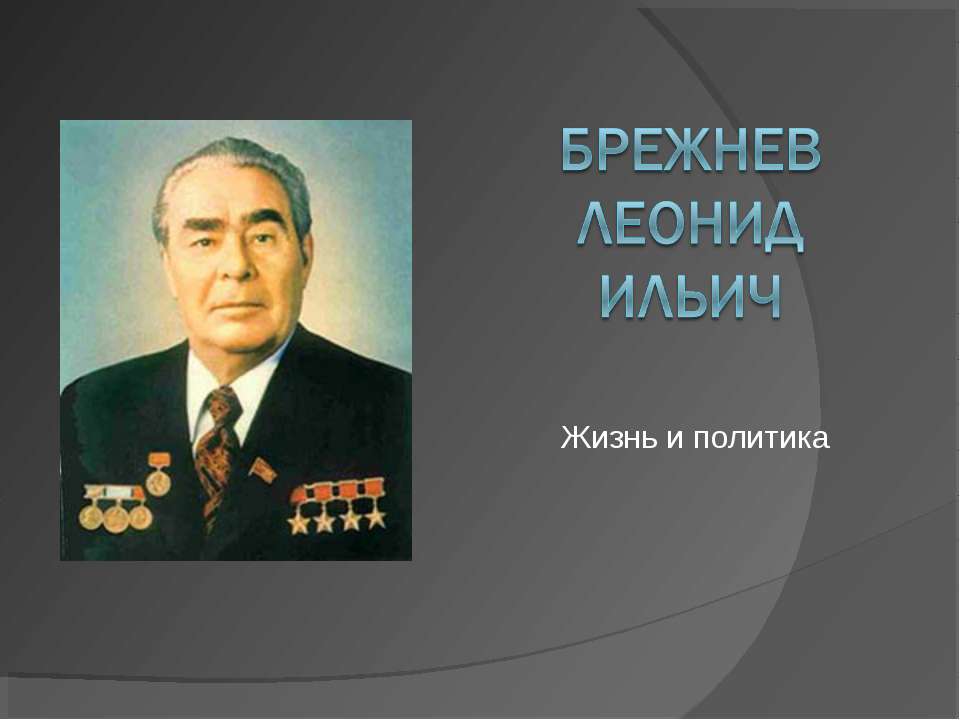 Брежнев Леонид Ильич - Скачать Читать Лучшую Школьную Библиотеку Учебников