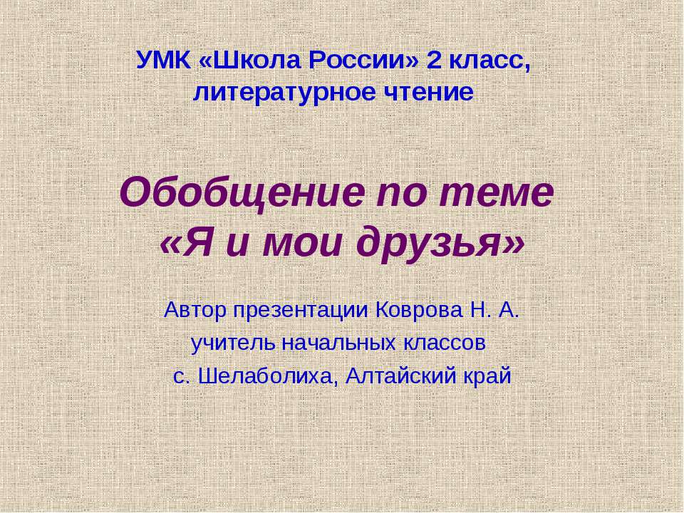 Я и мои друзья 2 класс - Скачать Читать Лучшую Школьную Библиотеку Учебников (100% Бесплатно!)