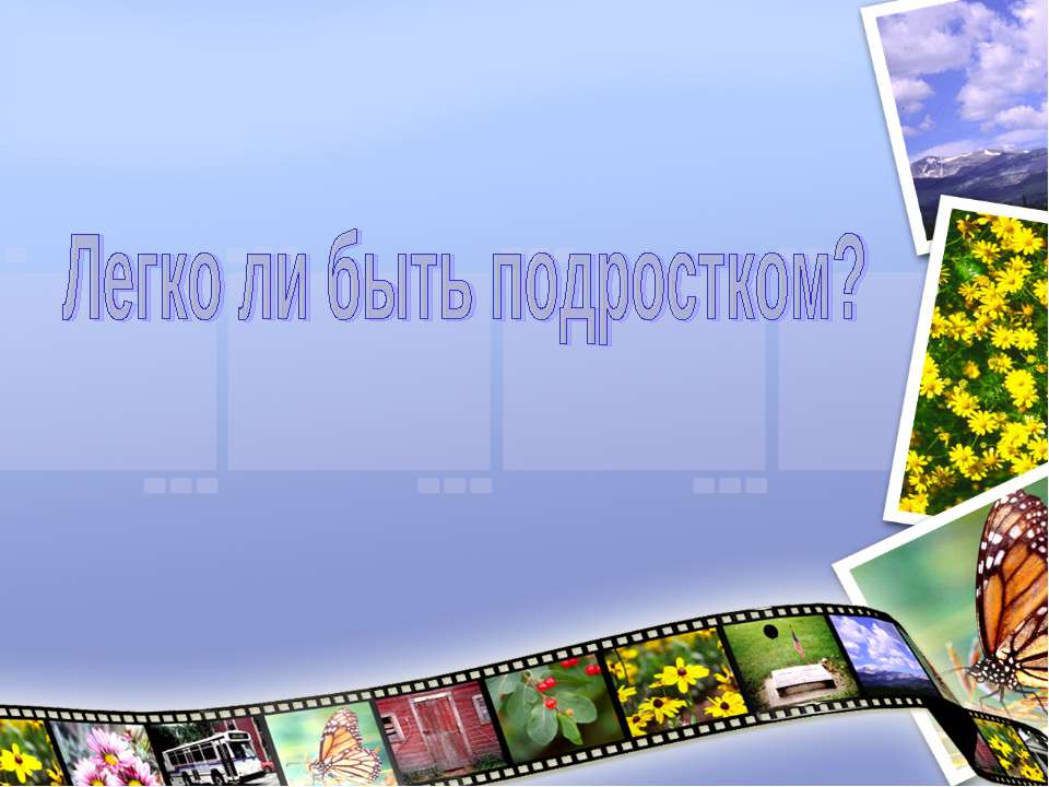 Легко ли быть подростком? - Скачать Читать Лучшую Школьную Библиотеку Учебников (100% Бесплатно!)