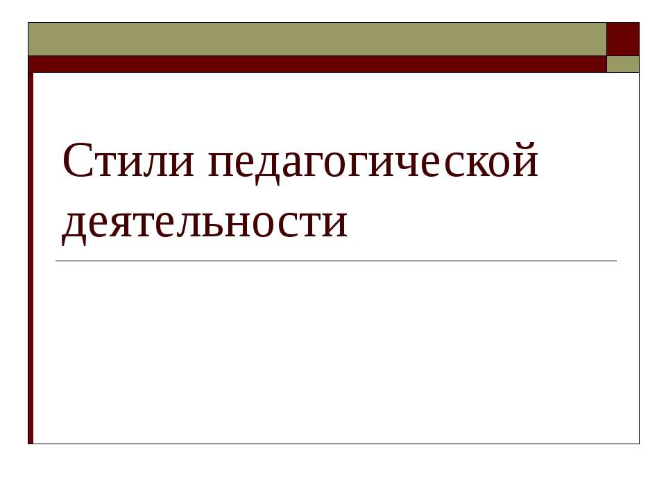 Стили педагогической деятельности - Скачать Читать Лучшую Школьную Библиотеку Учебников (100% Бесплатно!)