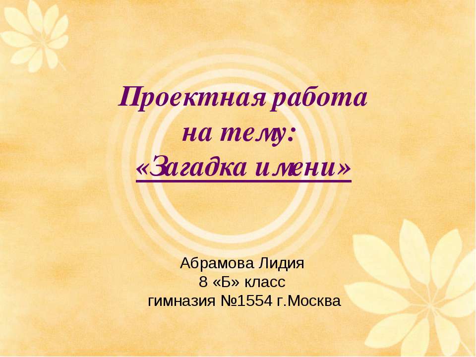 Загадка имени - Скачать Читать Лучшую Школьную Библиотеку Учебников