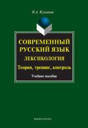 Современный русский язык. Лексикология: теория, тренинг, контроль - Кузьмина Н.А. - Скачать Читать Лучшую Школьную Библиотеку Учебников