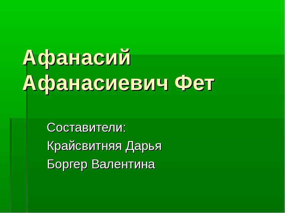 Афанасий Афанасиевич Фет - Скачать Читать Лучшую Школьную Библиотеку Учебников