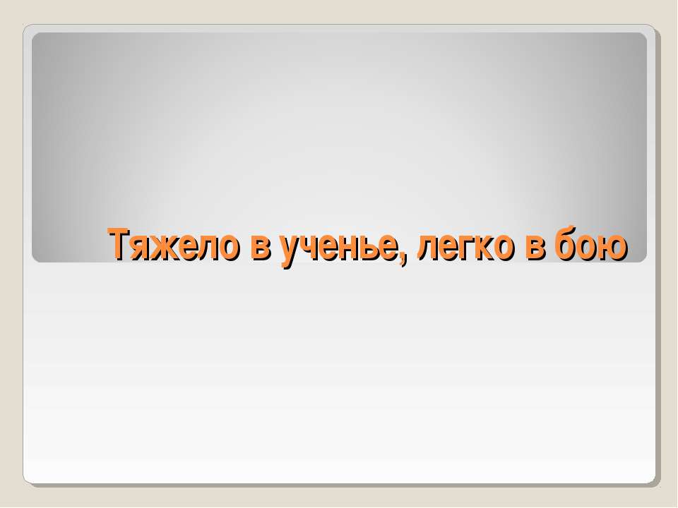 Тяжело в ученье, легко в бою - Скачать Читать Лучшую Школьную Библиотеку Учебников (100% Бесплатно!)