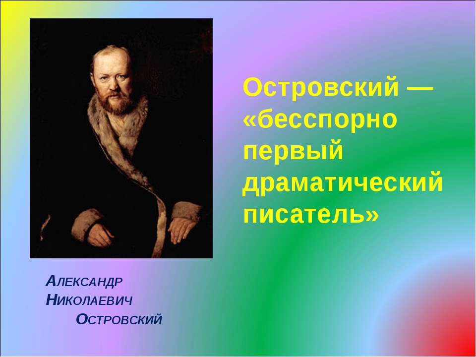 Островский — «бесспорно первый драматический писатель» - Скачать Читать Лучшую Школьную Библиотеку Учебников (100% Бесплатно!)