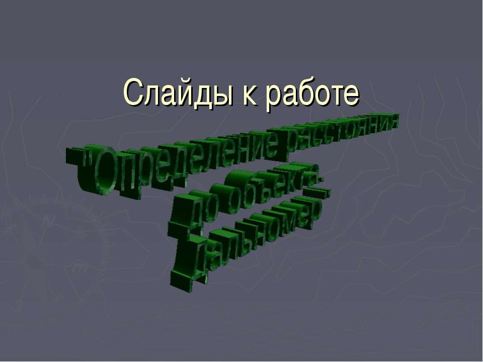 Определение расстояния до объекта. Дальномер - Скачать Читать Лучшую Школьную Библиотеку Учебников