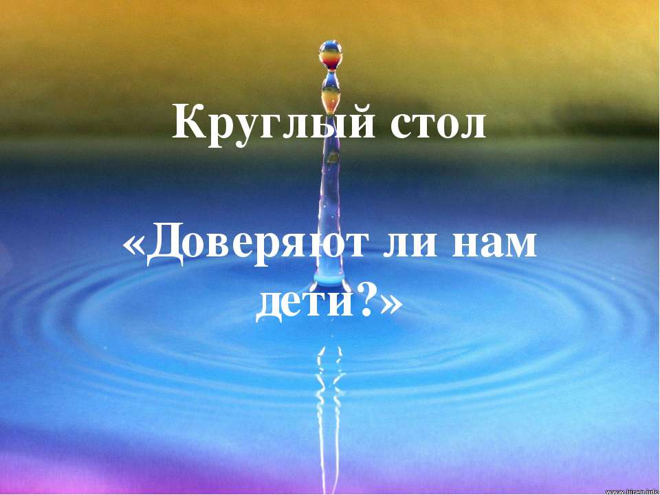 Доверяют ли нам дети? - Скачать Читать Лучшую Школьную Библиотеку Учебников (100% Бесплатно!)