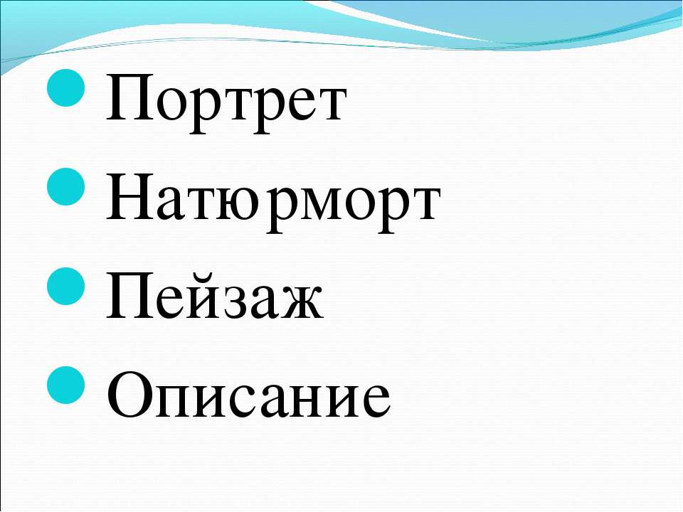 Портрет Натюрморт Пейзаж Описание - Скачать Читать Лучшую Школьную Библиотеку Учебников